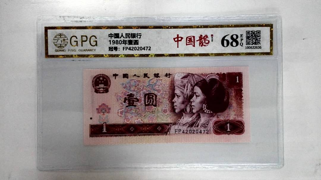 1980年壹圆
