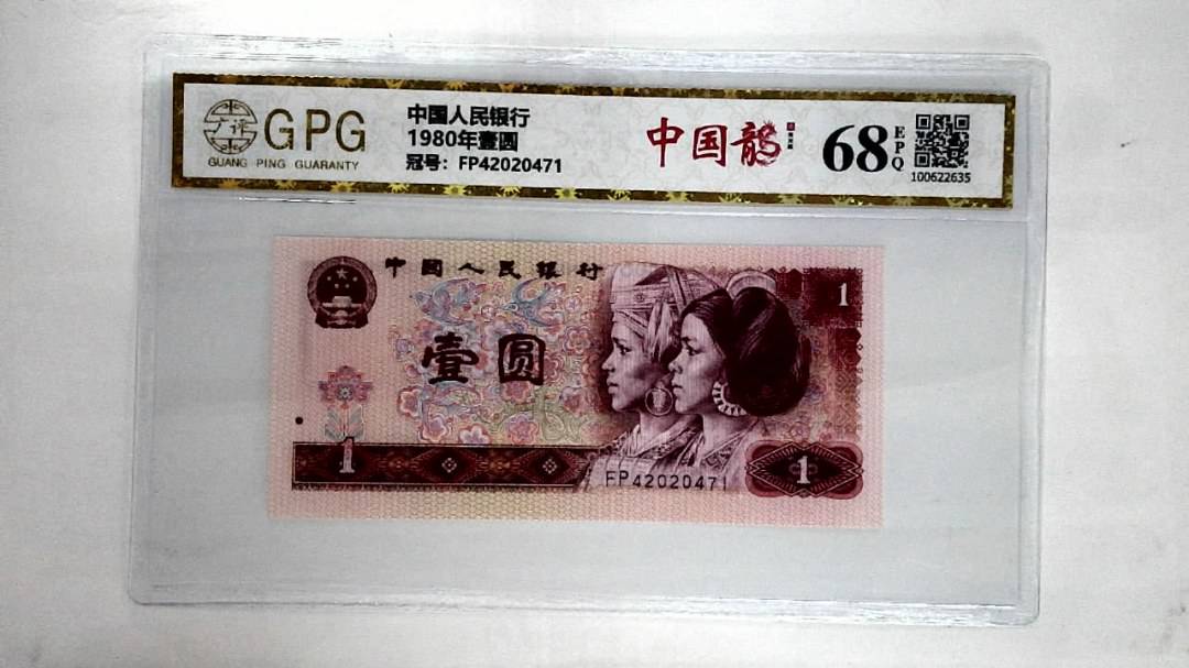 1980年壹圆
