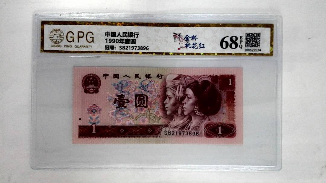 1990年壹圆