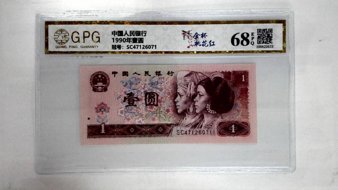 1990年壹圆