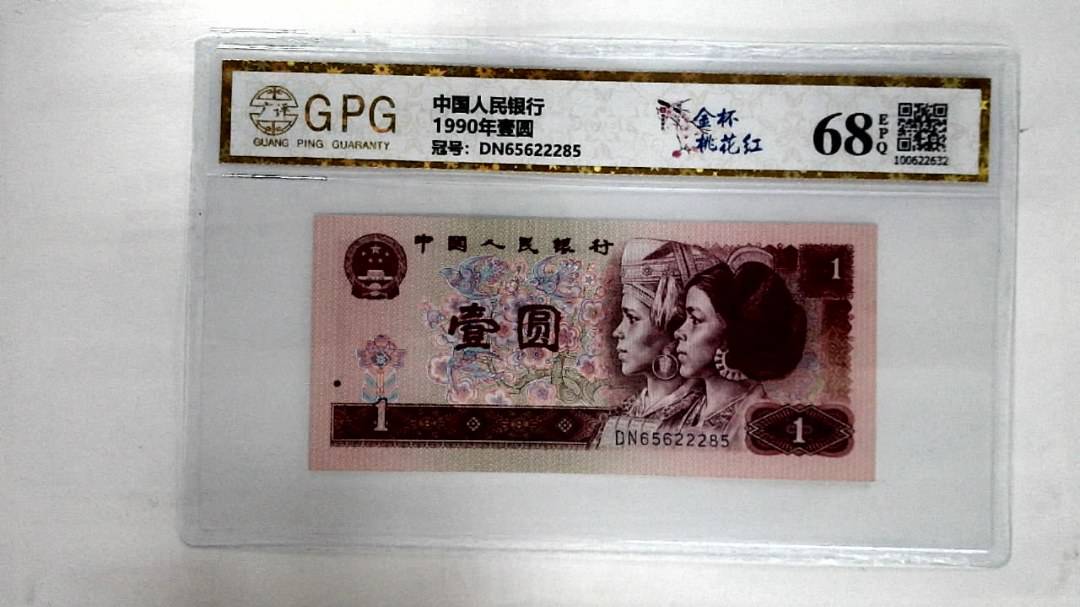 1990年壹圆