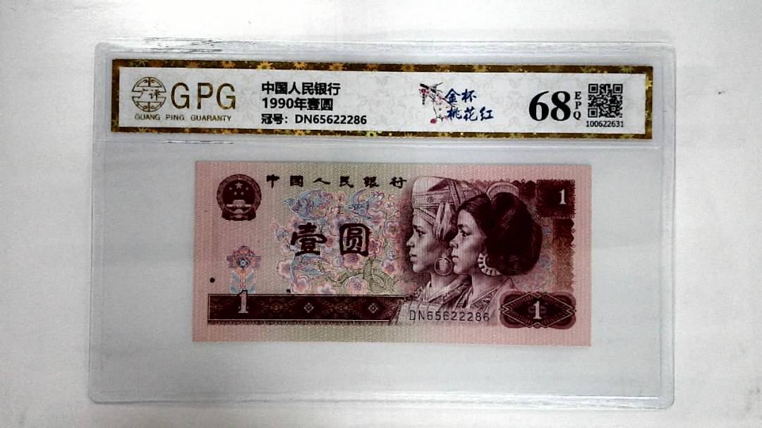 1990年壹圆