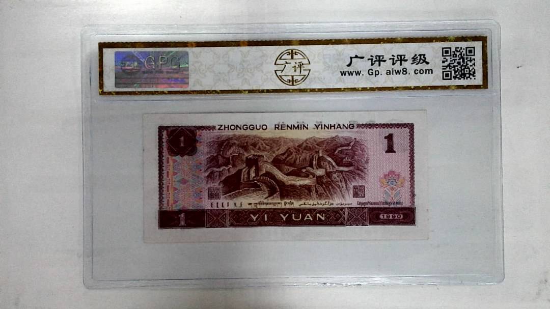 1990年壹圆