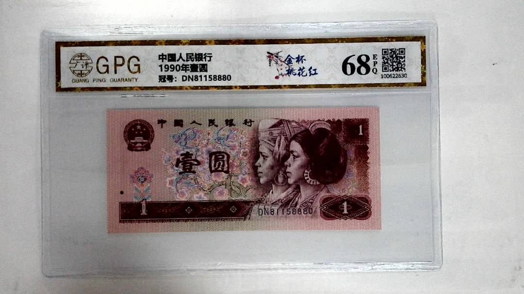 1990年壹圆