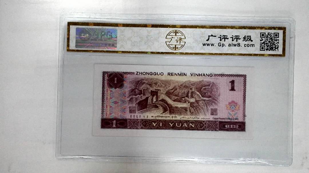 1990年壹圆