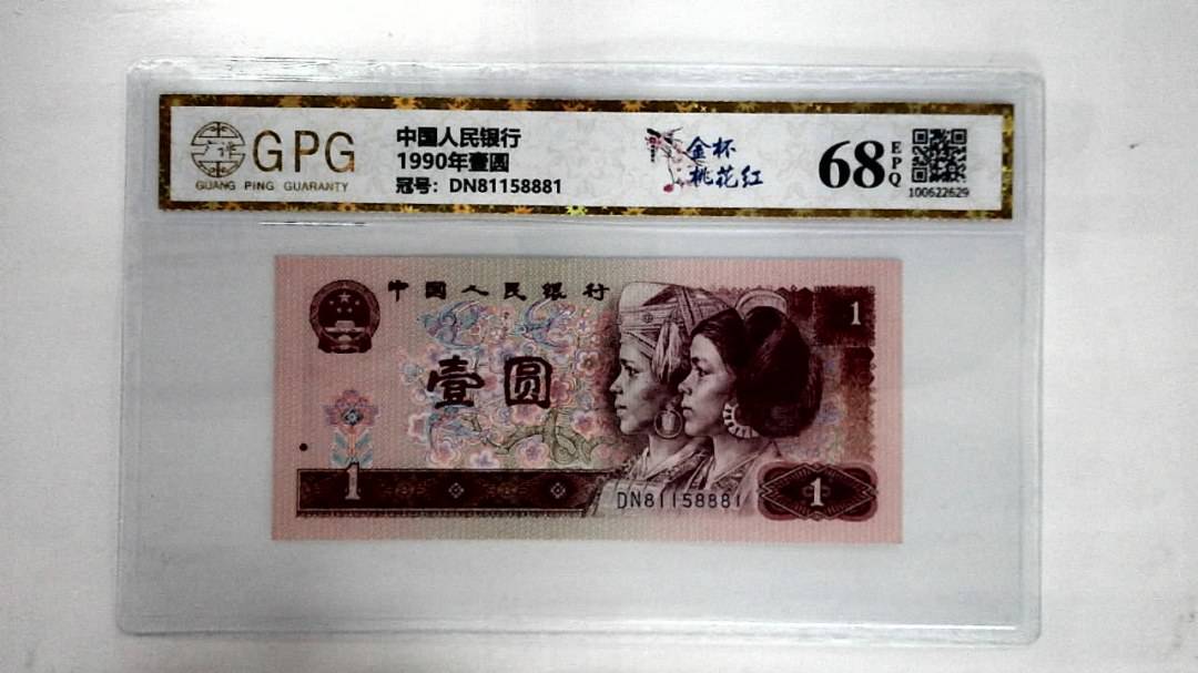 1990年壹圆