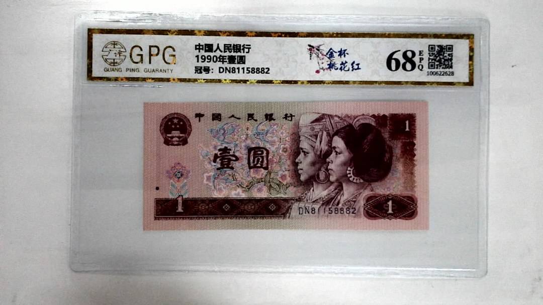 1990年壹圆