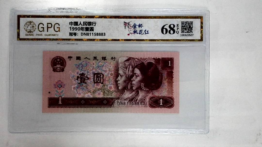 1990年壹圆