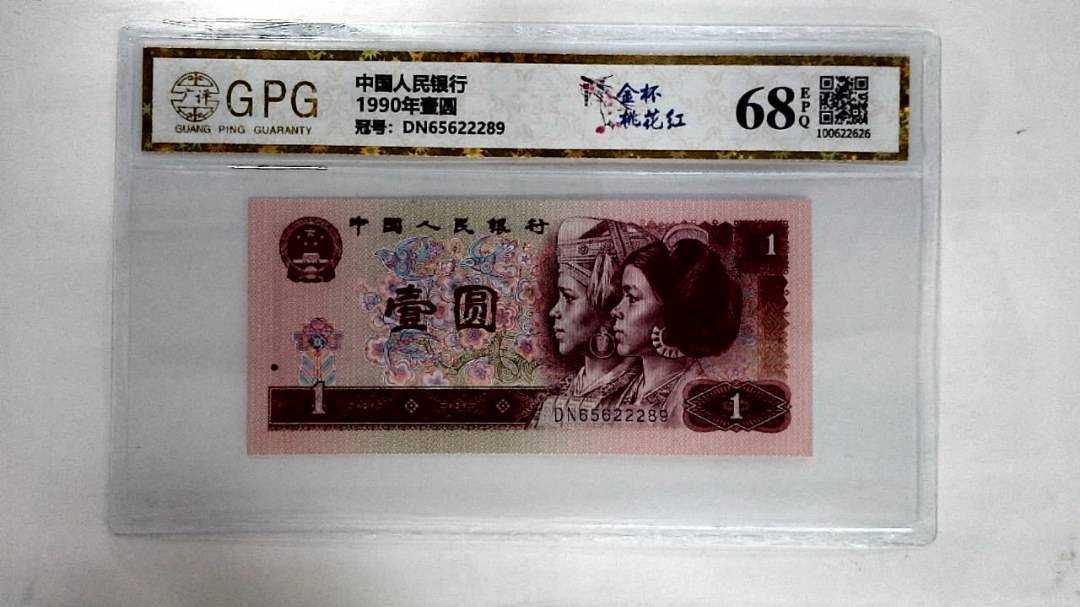 1990年壹圆