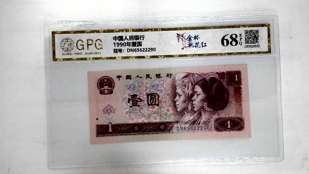 1990年壹圆