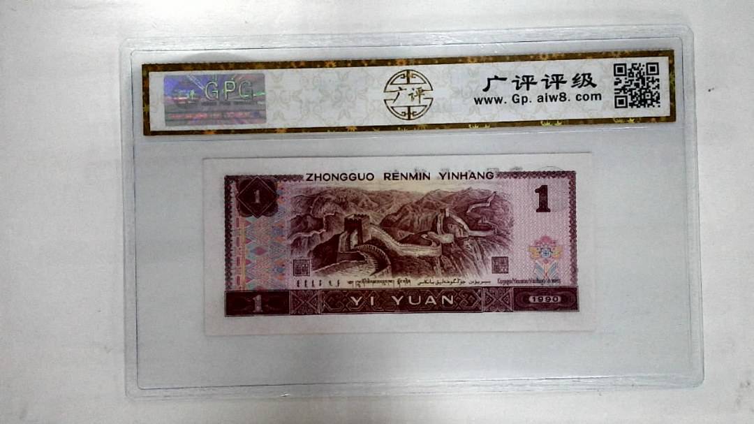 1990年壹圆