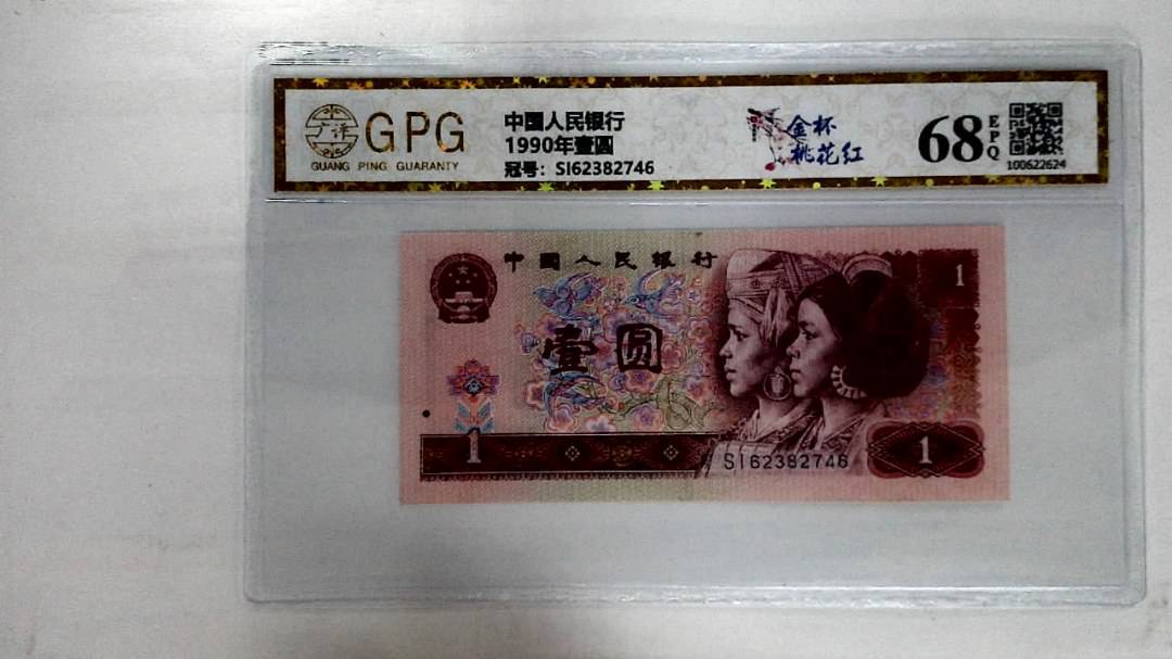 1990年壹圆