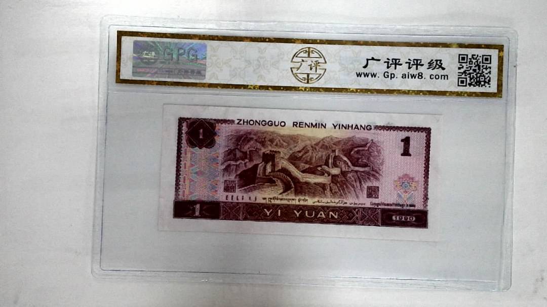 1990年壹圆