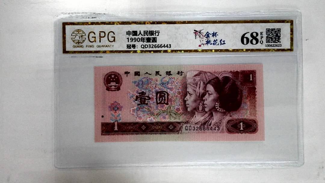 1990年壹圆