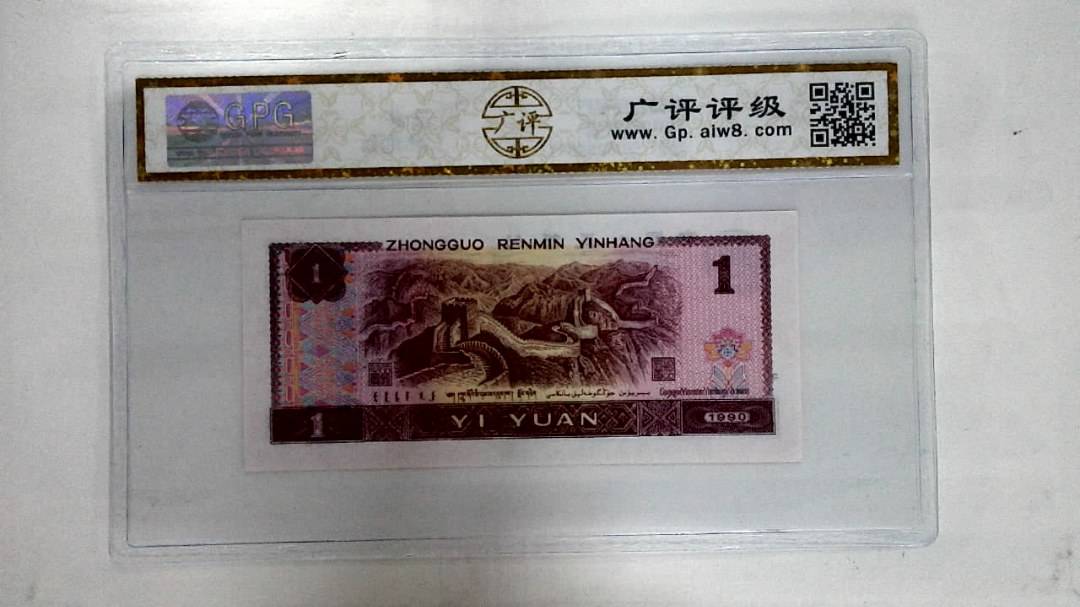 1990年壹圆