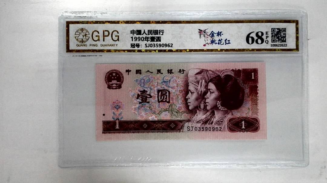1990年壹圆