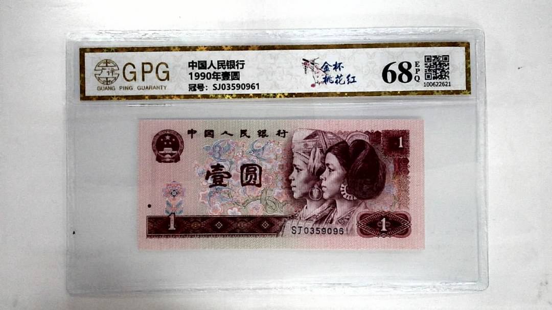 1990年壹圆