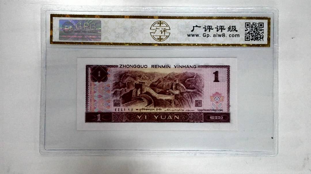 1990年壹圆