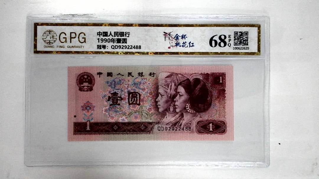 1990年壹圆
