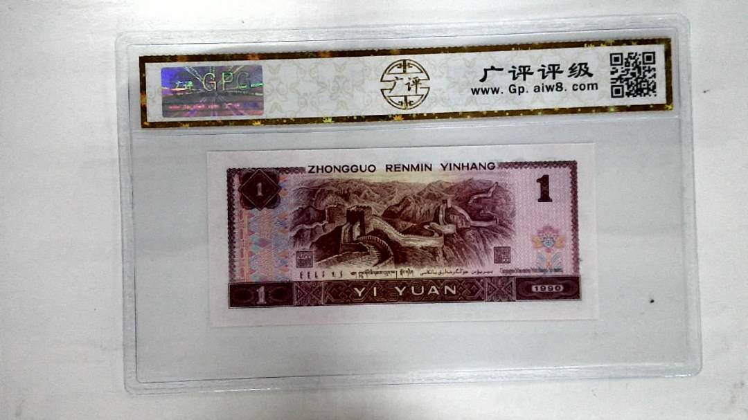 1990年壹圆