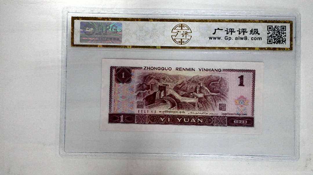 1996年壹圆