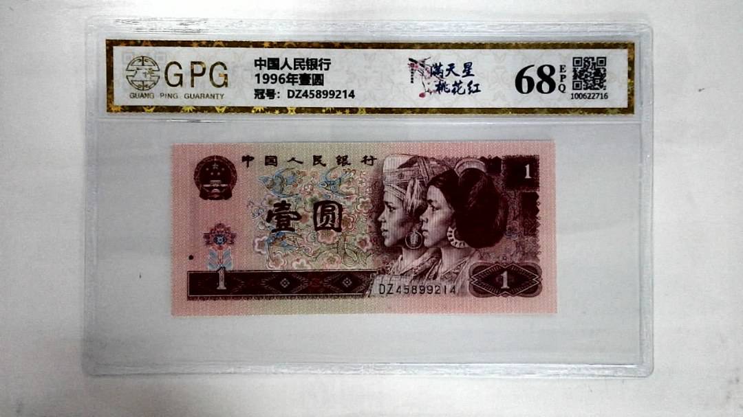 1996年壹圆