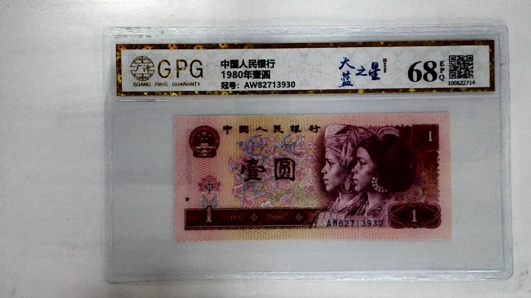 1980年壹圆