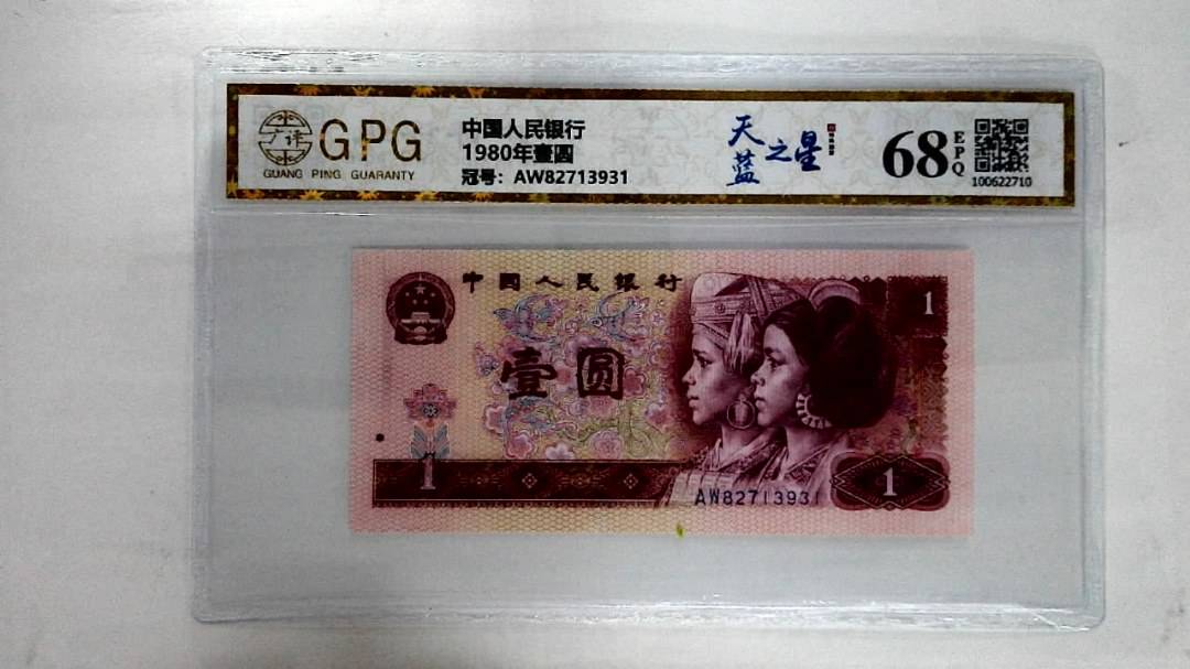 1980年壹圆