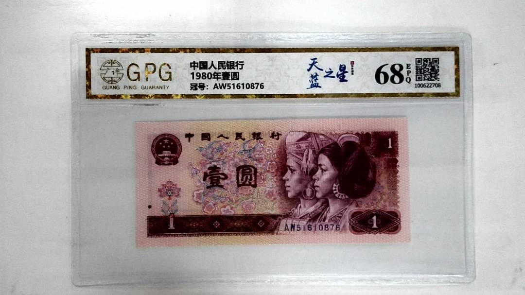 1980年壹圆