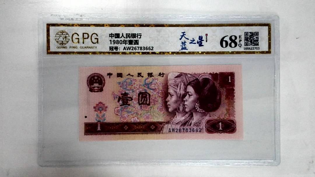 1980年壹圆