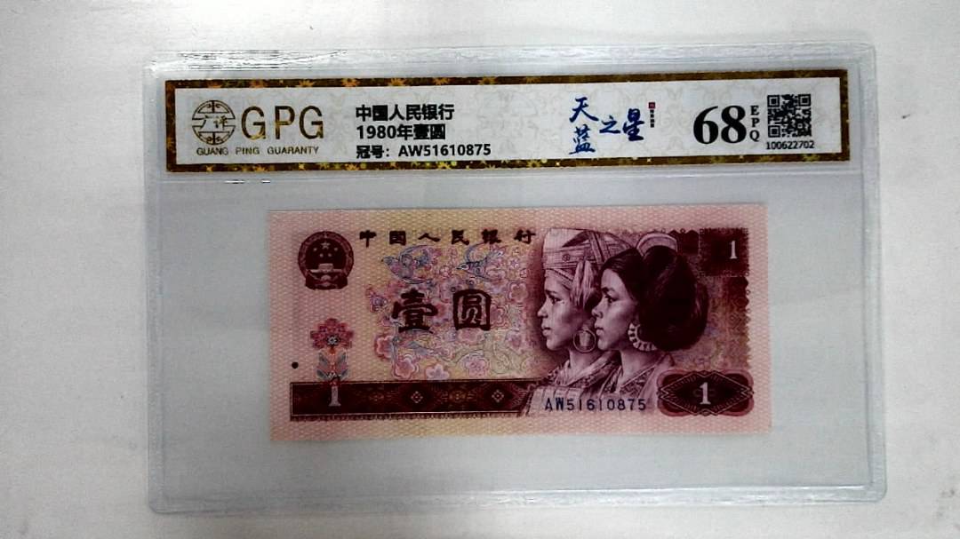 1980年壹圆