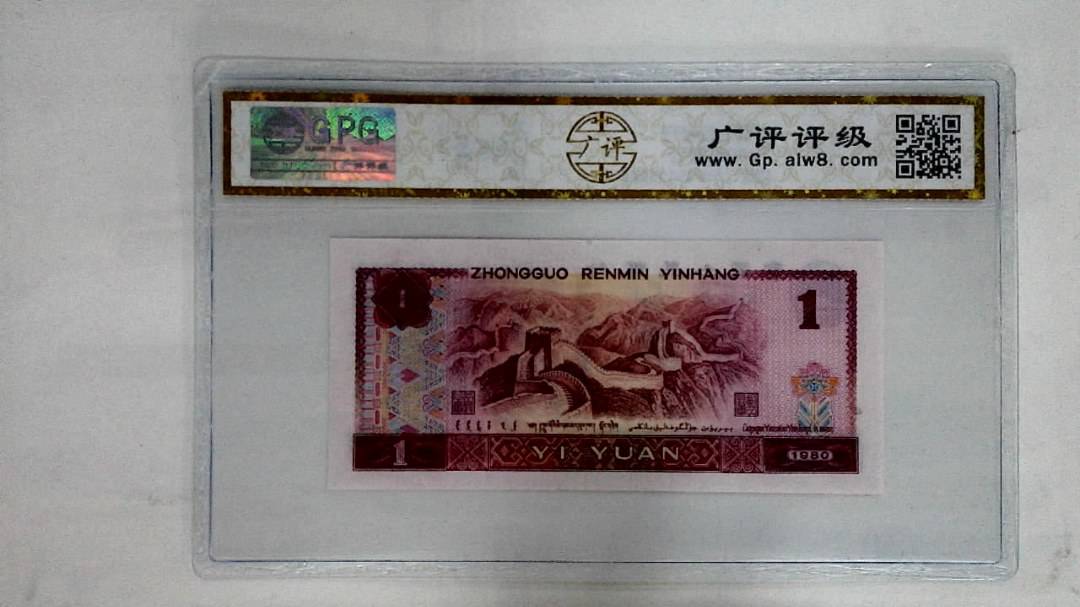 1980年壹圆