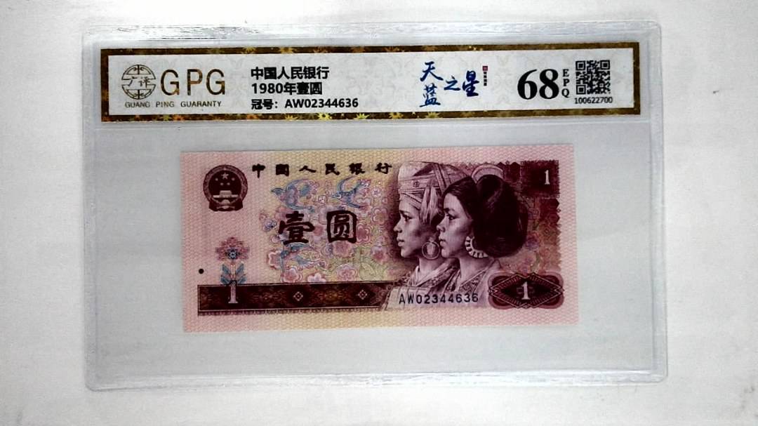 1980年壹圆