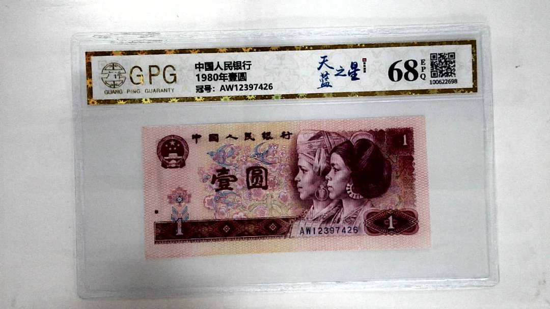 1980年壹圆