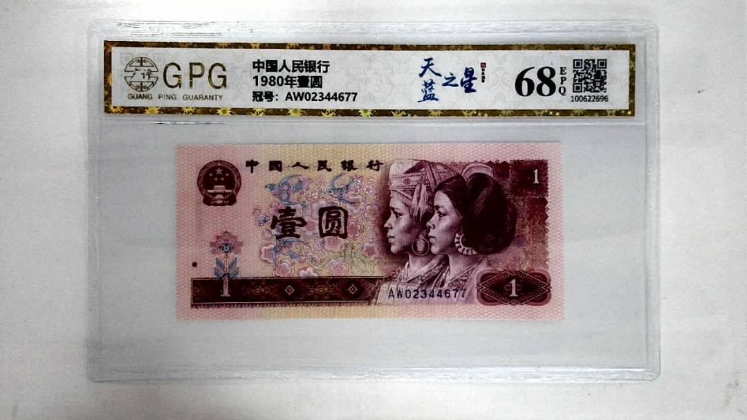 1980年壹圆