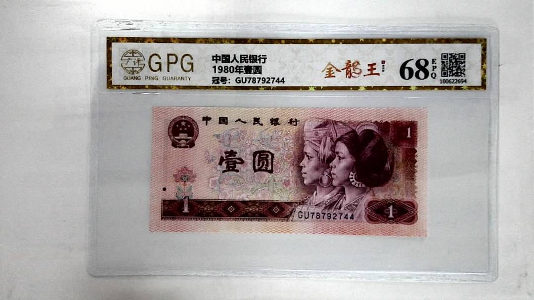 1980年壹圆