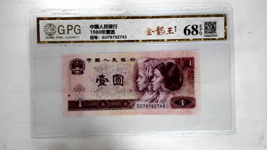 1980年壹圆