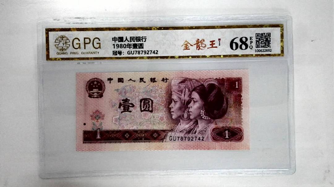 1980年壹圆