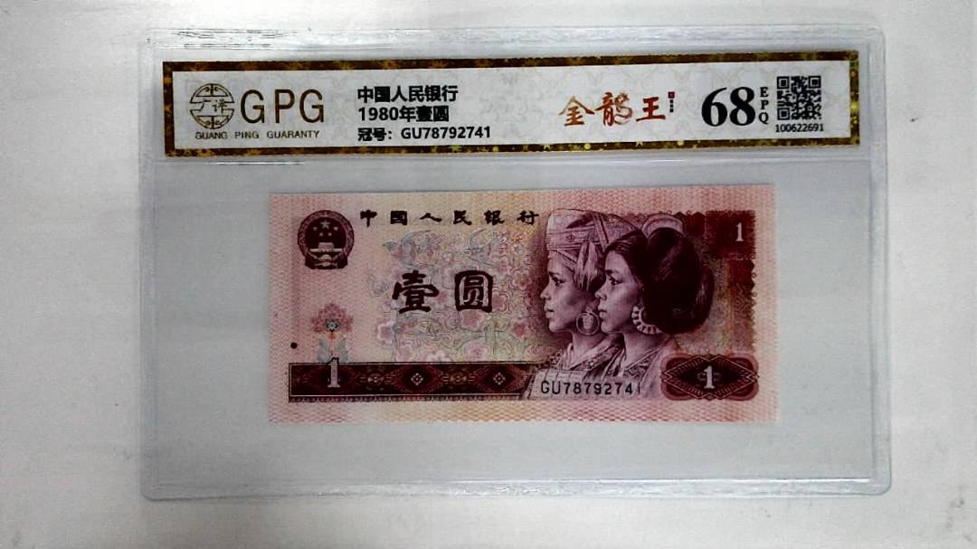 1980年壹圆