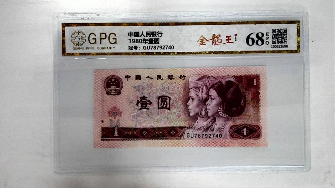 1980年壹圆