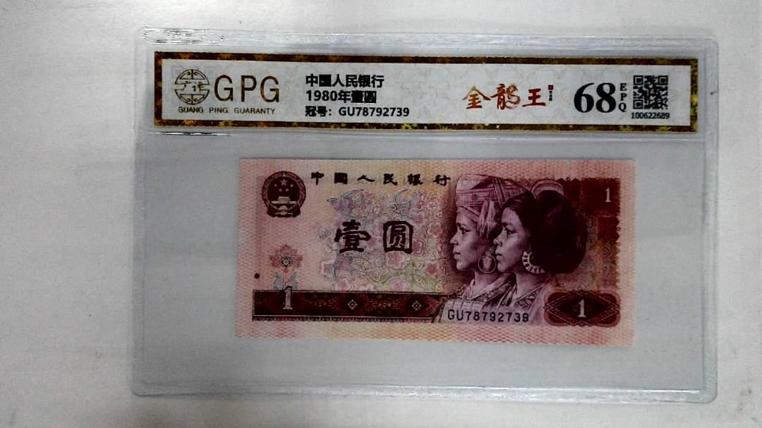 1980年壹圆