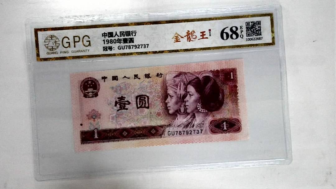 1980年壹圆
