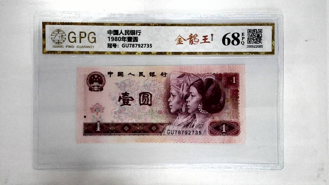 1980年壹圆