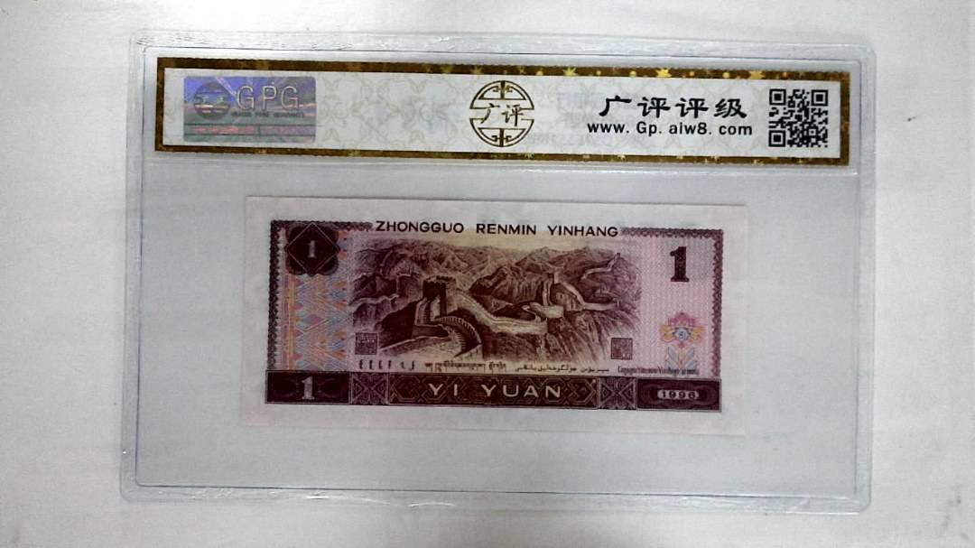 1996年壹圆