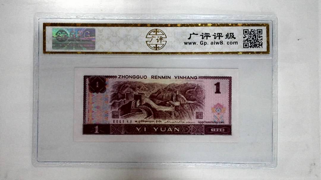 1996年壹圆