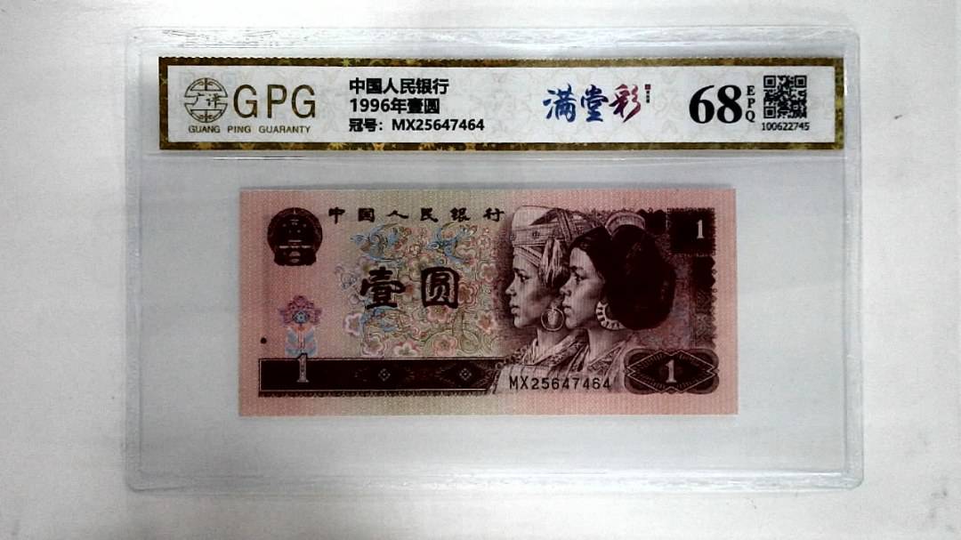 1996年壹圆