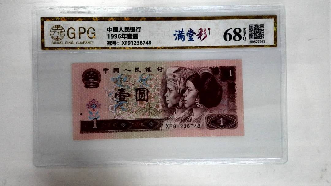 1996年壹圆