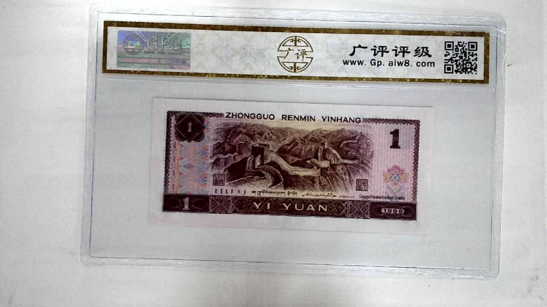 1996年壹圆