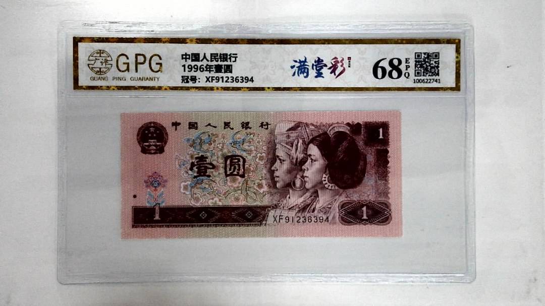 1996年壹圆