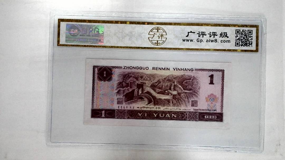 1996年壹圆